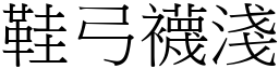 鞋弓襪淺 (宋體矢量字庫)