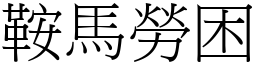 鞍馬勞困 (宋體矢量字庫)