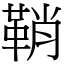 鞘 (宋體矢量字庫)