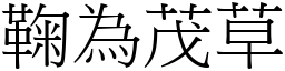 鞠為茂草 (宋體矢量字庫)