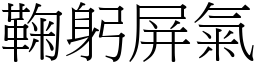 鞠躬屏氣 (宋體矢量字庫)