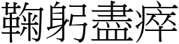 鞠躬盡瘁 (宋體矢量字庫)