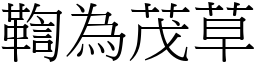 鞫為茂草 (宋體矢量字庫)