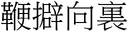 鞭擗向裏 (宋體矢量字庫)