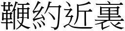 鞭約近裏 (宋體矢量字庫)