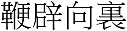 鞭辟向裏 (宋體矢量字庫)