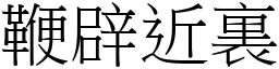 鞭辟近裏 (宋體矢量字庫)