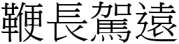 鞭長駕遠 (宋體矢量字庫)