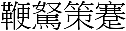 鞭駑策蹇 (宋體矢量字庫)