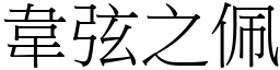 韋弦之佩 (宋體矢量字庫)