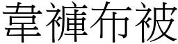 韋褲布被 (宋體矢量字庫)