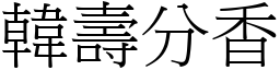 韓壽分香 (宋體矢量字庫)
