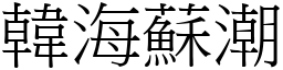 韓海蘇潮 (宋體矢量字庫)