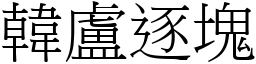 韓盧逐塊 (宋體矢量字庫)
