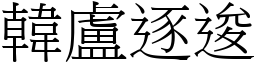 韓盧逐逡 (宋體矢量字庫)