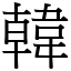 韓 (宋體矢量字庫)