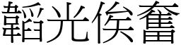 韜光俟奮 (宋體矢量字庫)