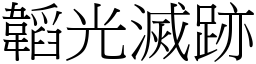 韜光滅跡 (宋體矢量字庫)