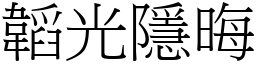 韜光隱晦 (宋體矢量字庫)