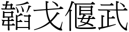 韜戈偃武 (宋體矢量字庫)