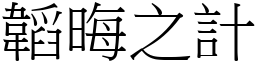 韜晦之計 (宋體矢量字庫)