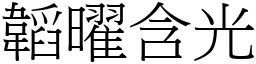 韜曜含光 (宋體矢量字庫)