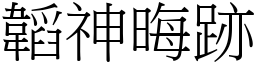 韜神晦跡 (宋體矢量字庫)