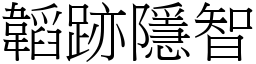 韜跡隱智 (宋體矢量字庫)