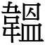韞 (宋體矢量字庫)