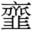 韲 (宋體矢量字庫)