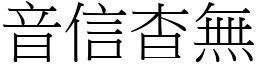 音信杳無 (宋體矢量字庫)