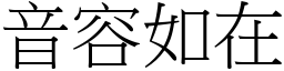 音容如在 (宋體矢量字庫)