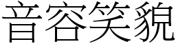 音容笑貌 (宋體矢量字庫)