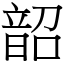 韶 (宋體矢量字庫)