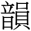 韻 (宋體矢量字庫)