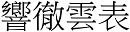 響徹雲表 (宋體矢量字庫)