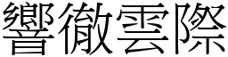 響徹雲際 (宋體矢量字庫)