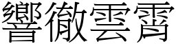響徹雲霄 (宋體矢量字庫)