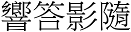 響答影隨 (宋體矢量字庫)