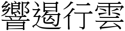 響遏行雲 (宋體矢量字庫)