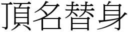 頂名替身 (宋體矢量字庫)