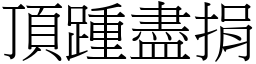 頂踵盡捐 (宋體矢量字庫)