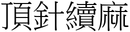 頂針續麻 (宋體矢量字庫)