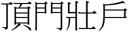 頂門壯戶 (宋體矢量字庫)