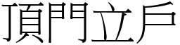 頂門立戶 (宋體矢量字庫)