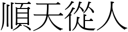 順天從人 (宋體矢量字庫)