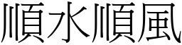 順水順風 (宋體矢量字庫)