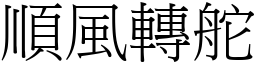 順風轉舵 (宋體矢量字庫)