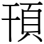 頇 (宋體矢量字庫)