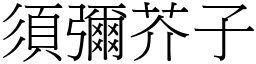 須彌芥子 (宋體矢量字庫)